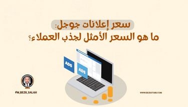 في عالم التسويق الرقمي اليوم، تُعتبر إعلانات جوجل (Google Ads) من أبرز الأدوات التي تستخدمها الشركات لتحقيق التفاعل المباشر م