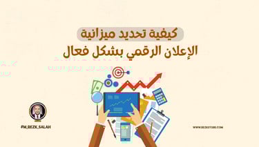 في ظل التسارع المستمر الذي يشهده عالم التسويق الرقمي، لم يعد نجاح الحملات الإعلانية مرتبطًا فقط بجودة التصميم أو اختيار القنو