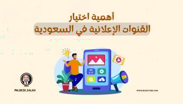كيف تختار القنوات الإعلانية المناسبة في السعودية لتحقيق أقصى فعالية لحملاتك التسويقية؟