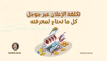 تكلفة الإعلان عبر جوجل: كل ما تحتاج لمعرفته