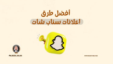 طريقة عمل إعلانات سناب شات