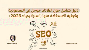 دليل شامل حول اعلانات جوجل في السعودية وكيفية الاستفادة منهادليل شامل حول اعلانات جوجل في السعودية وكيفية الاستفادة منها