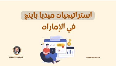 تُعد الإمارات واحدة من أسرع الأسواق نموًا في مجال التسويق الرقمي، حيث يعتمد الميديا باينج بشكل متزايد كأحد الأساليب الأكثر فا