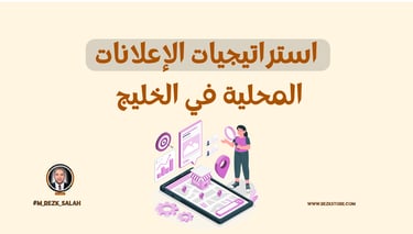 استراتيجيات الإعلانات المحلية في الخليج: كيفية استهداف الأسواق المحلية بكفاءة عالية