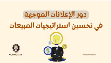 دور الإعلانات الموجهة في تحسين استراتيجيات المبيعات في الخليج