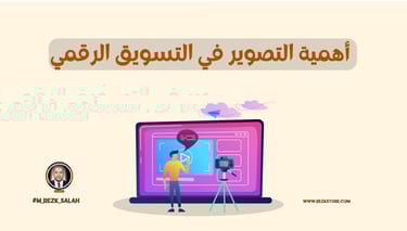 لماذا أصبح التصوير جزءًا أساسيًا من التسويق الرقمي؟