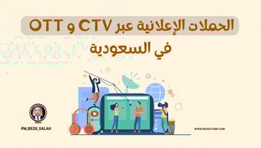 الحملات الإعلانية عبر OTT و CTV في السعودية: كيف تحقق نتائج مبهرة؟
