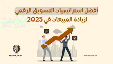 أفضل استراتيجيات التسويق الرقمي لزيادة المبيعات في 2025