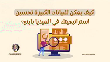 تحسين استراتيجية الميديا باينج باستخدام البيانات الكبيرة: دليل شامل لعام 2025