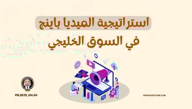 استراتيجية الميديا باينج في السوق الخليجي