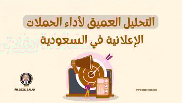 التحليل العميق لأداء الحملات الإعلانية في السعودية: دليل شامل لعام 2025