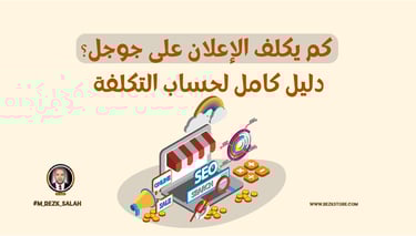 كم يكلف الإعلان على جوجل؟ دليل كامل لحساب التكلفة في السعودية