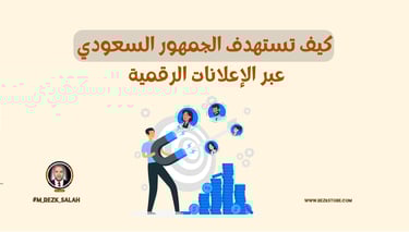 كيف تستهدف الجمهور السعودي عبر الإعلانات الرقمية