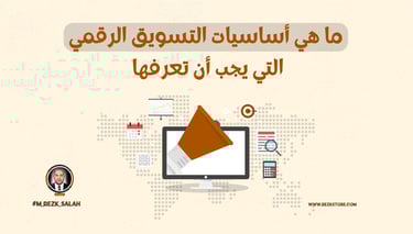 ما هي أساسيات التسويق الرقمي التي يجب أن تعرفها؟