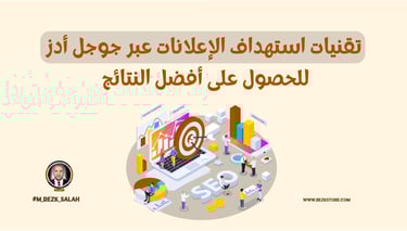 تقنيات استهداف الإعلانات عبر جوجل أدز للحصول على أفضل النتائج