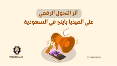 أثر التحول الرقمي على الميديا باينج في السعودية: كيف تتكيف العلامات التجارية مع التغيرات الرقمية؟