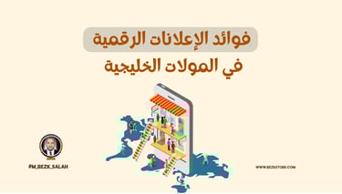 فوائد الإعلانات الرقمية في المولات الخليجية: كيف تحقق أفضل النتائج لحملاتك التسويقية؟