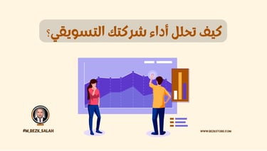 تحليل الأداء التسويقي: كيف تحلل أداء شركتك التسويقي؟