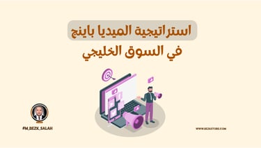 استراتيجية الميديا باينج في السوق الخليجي: دليل شامل لتحقيق النجاح في الإعلانات الرقمية