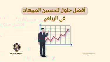 تحسين المبيعات: أفضل حلول لتحسين المبيعات بالرياض وتقنيات زيادة الأرباح