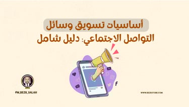أساسيات تسويق وسائل التواصل الاجتماعي: دليل شامل