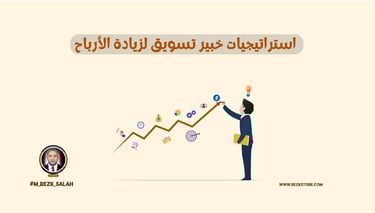 استراتيجيات خبير تسويق لزيادة الأرباح