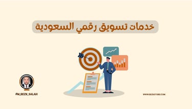 خدمات تسويق رقمي في السعودية