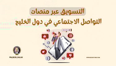 التسويق عبر منصات التواصل الاجتماعي في دول الخليج: كيف تحقق النجاح لحملاتك الإعلانية؟