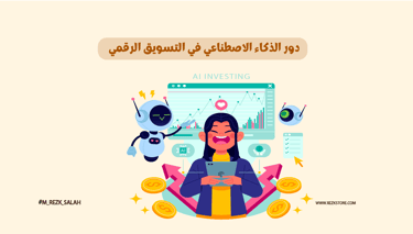  دور الذكاء الاصطناعي في التسويق الرقمي