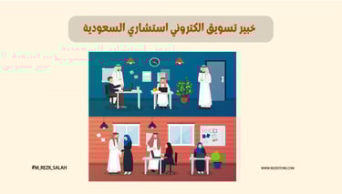 خبير تسويق الكتروني استشاري في السعودية