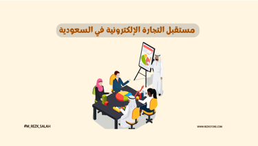 مستقبل التجارة الإلكترونية في السعودية