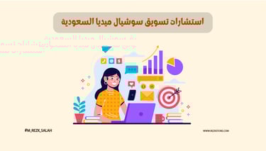 استشارات تسويق سوشيال ميديا في السعودية