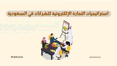 استراتيجيات التجارة الإلكترونية للشركات في السعودية