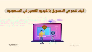 كيف تنجح في التسويق بالفيديو القصير في السعودية