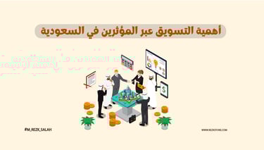 أهمية التسويق عبر المؤثرين في السعودية