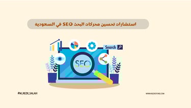 في عالم الأعمال الرقمية والتنافسية المتزايدة في السوق السعودي، أصبحت استشارات تحسين محركات البحث SEO السعودية عاملاً حاسماً ل