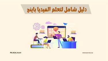 دليل شامل لتعلم الميديا باينج خطوة بخطوة