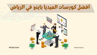أفضل كورسات الميديا باينج في الرياض