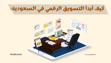 خطوات عملية لتبدأ التسويق الرقمي في السعودية