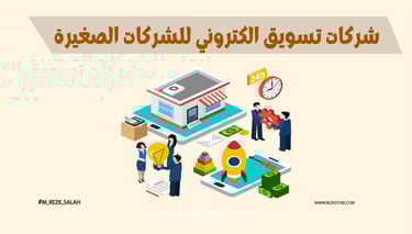 أفضل شركات تسويق الكتروني للشركات الصغيرة