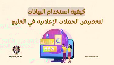 في عصر التسويق الرقمي، أصبحت البيانات العنصر الأساسي الذي تعتمد عليه العلامات التجارية في تحسين أداء حملاتها الإعلانية. لم يع