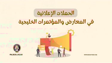 الحملات الإعلانية في المعارض والمؤتمرات الخليجية: استراتيجيات نجاح مبتكرة