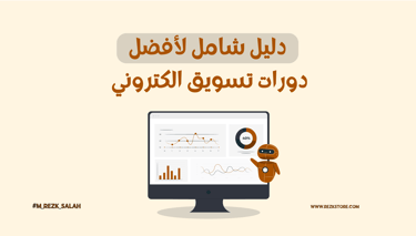 دليل شامل لأفضل دورات تسويق الكتروني