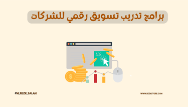  برامج تدريب تسويق رقمي للشركات