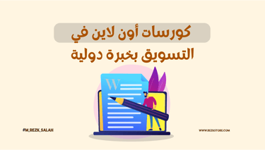 كورسات أون لاين في التسويق بخبرة دولية: دليلك لاحتراف العالم الرقمي