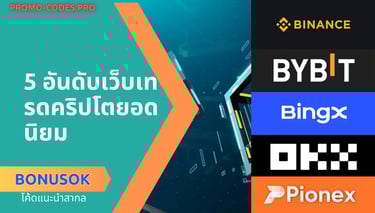 5 อันดับเว็บเทรดคริปโตยอดนิยม Binance Bybit BingX OKX Pionex ใช้โค้ดแนะนำสากล BONUSOK รับโบนัสและส่วนลดค่าธรรมเนียม
