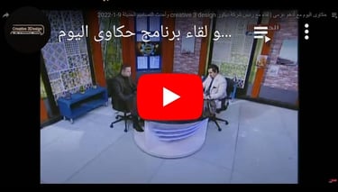 لقاء مكتب كريتف ثري ديزاين مع برنامج حكاوي اليوم