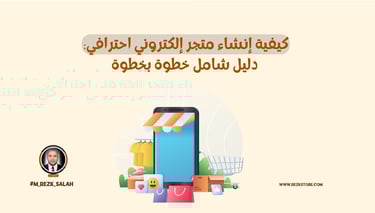 كيفية إنشاء متجر إلكتروني احترافي
