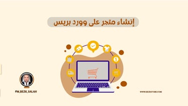 إنشاء متجر على وورد بريس: دليلك الشامل من الصفر 