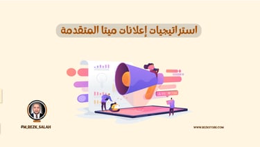 استراتيجيات إعلانات ميتا المتقدمة